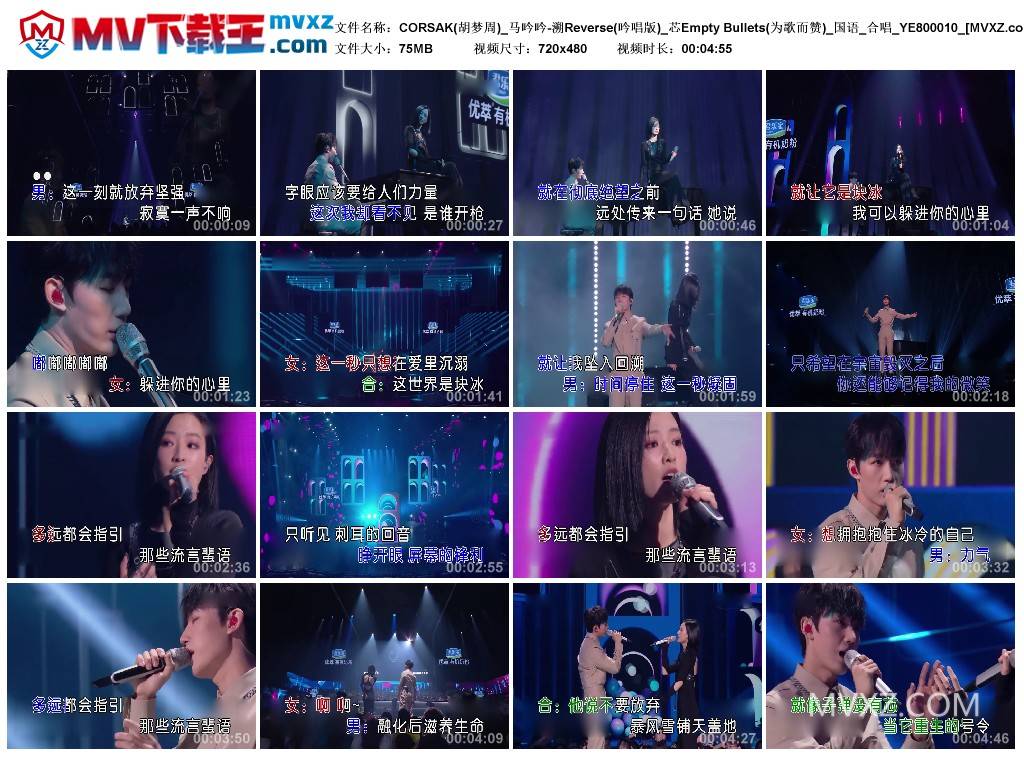 CORSAK(胡梦周)_马吟吟-溯Reverse(吟唱版)_芯Empty Bullets(为歌而赞)_国语_合唱_YE800010